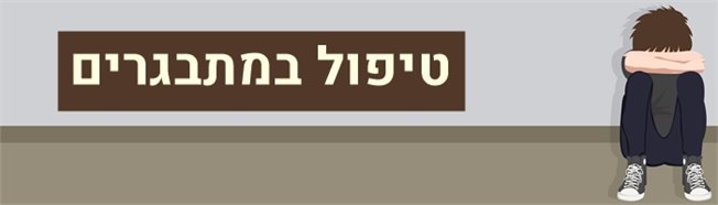 טיפול במתבגרים